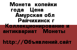 Монета 3копейки 1946года › Цена ­ 2 000 - Амурская обл., Райчихинск г. Коллекционирование и антиквариат » Монеты   